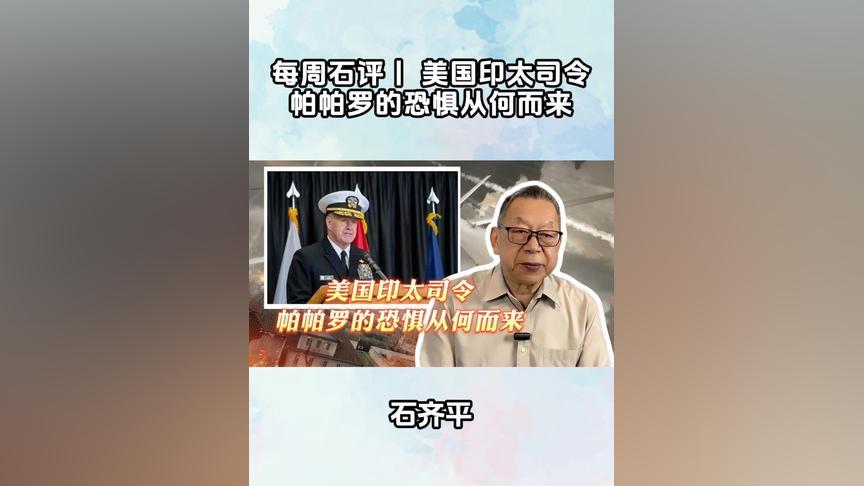 每周石评丨美国印太司令帕帕罗的恐惧从何而来