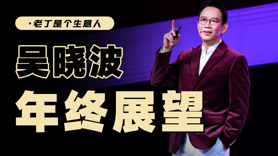 吴晓波：为什么说2025年最好的资产是A股？