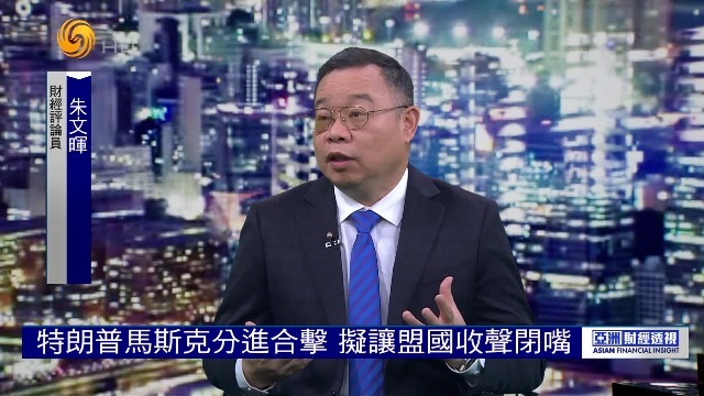 朱文晖：特朗普马斯克分进合击，拟让盟国收声闭嘴