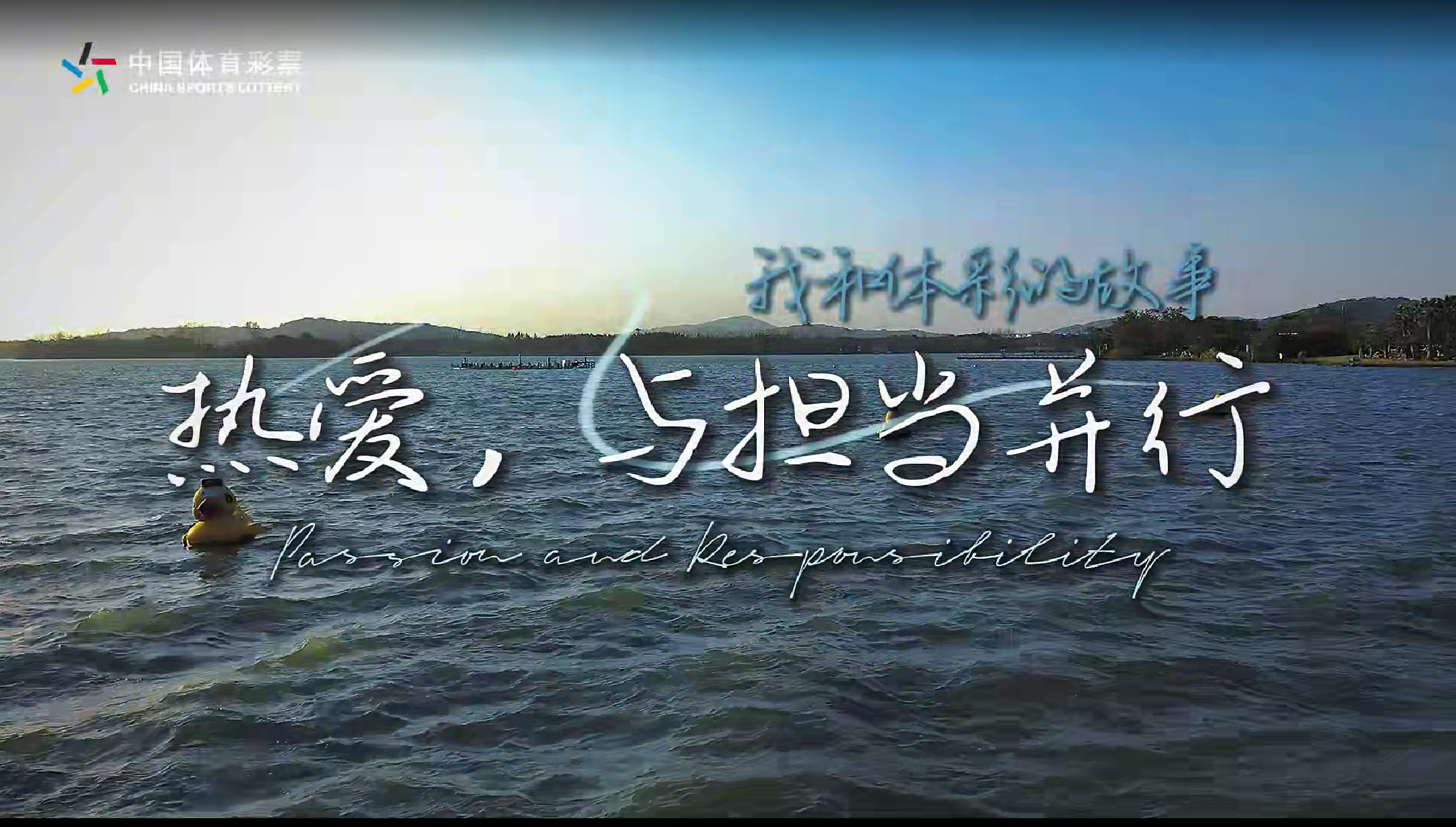 我和体彩的故事 | 热爱，与担当并行