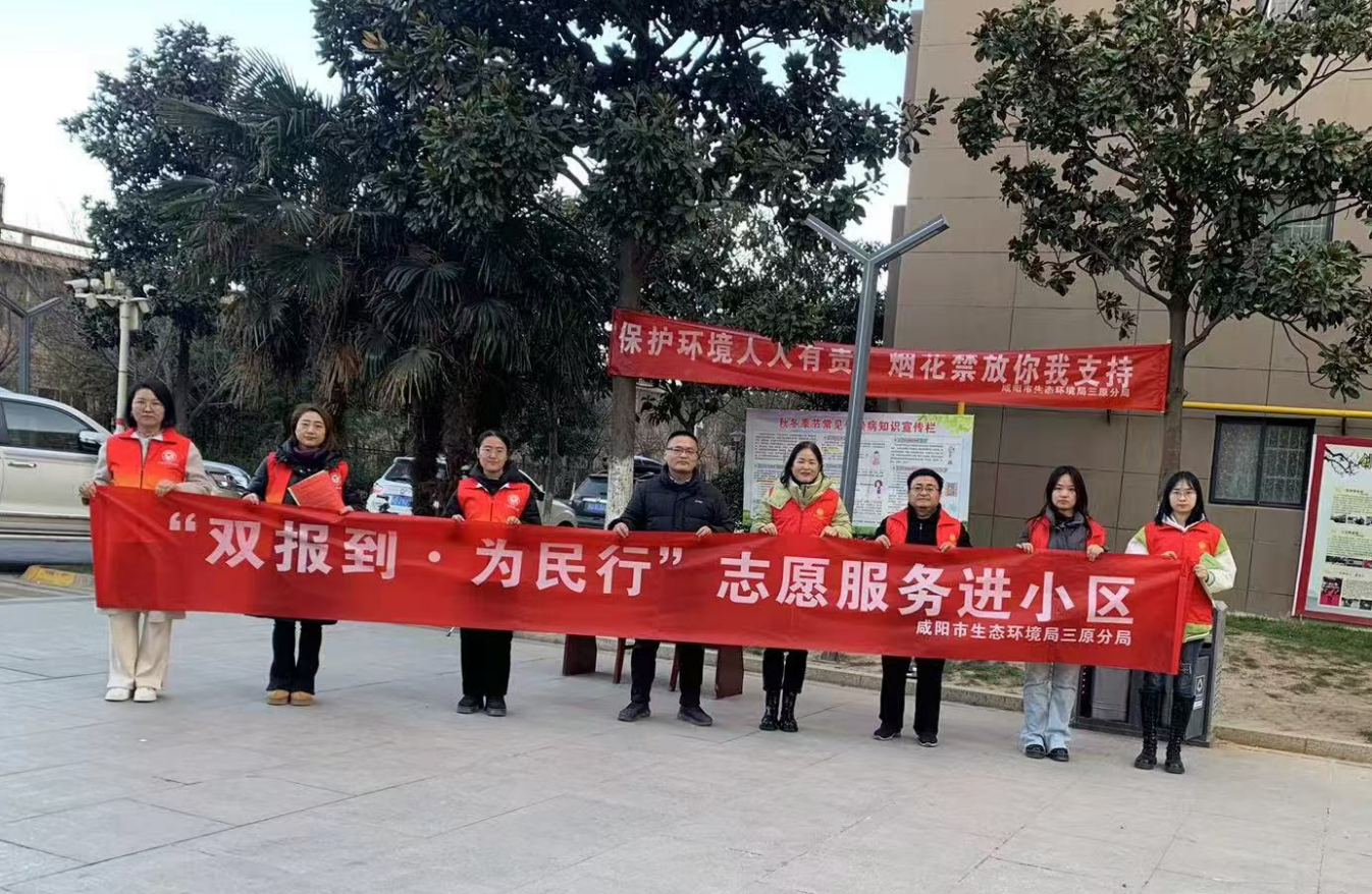 咸阳市生态环境局三原分局开展“双报到·为民行”宣传活动