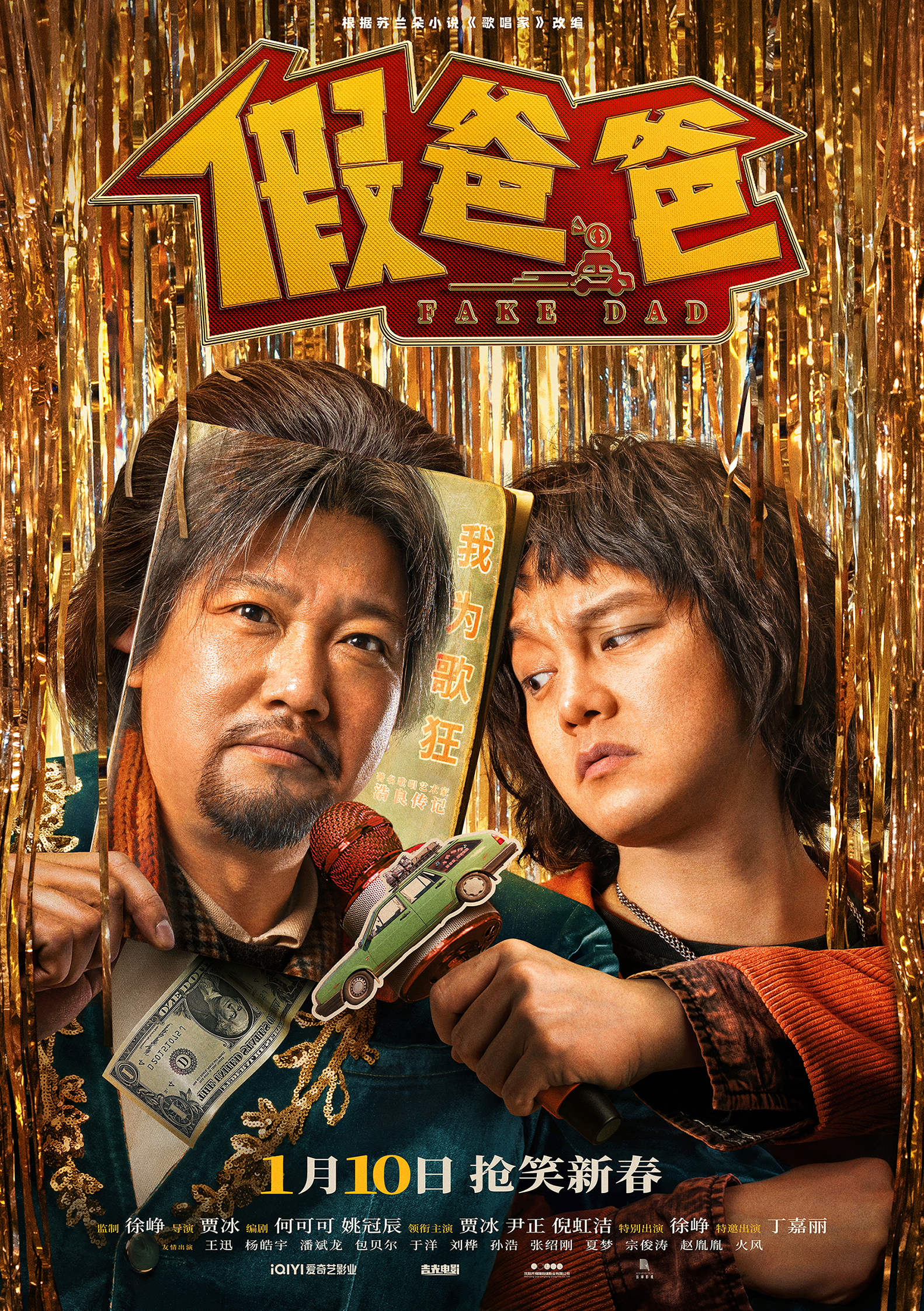 电影《假爸爸》发布终极预告 贾冰尹正冒牌父子一路高歌疯狂开赚