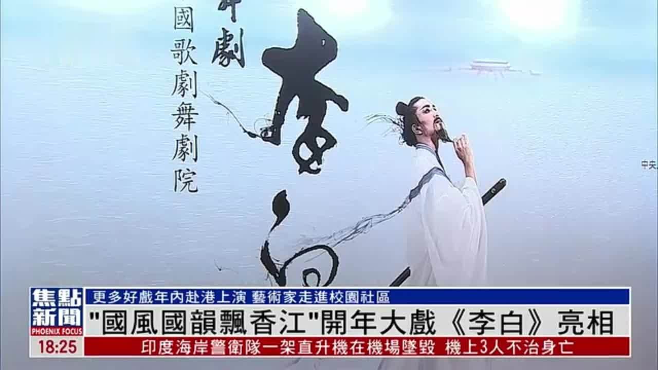 “国风国韵飘香江”开年大戏《李白》亮相_凤凰网视频_凤凰网