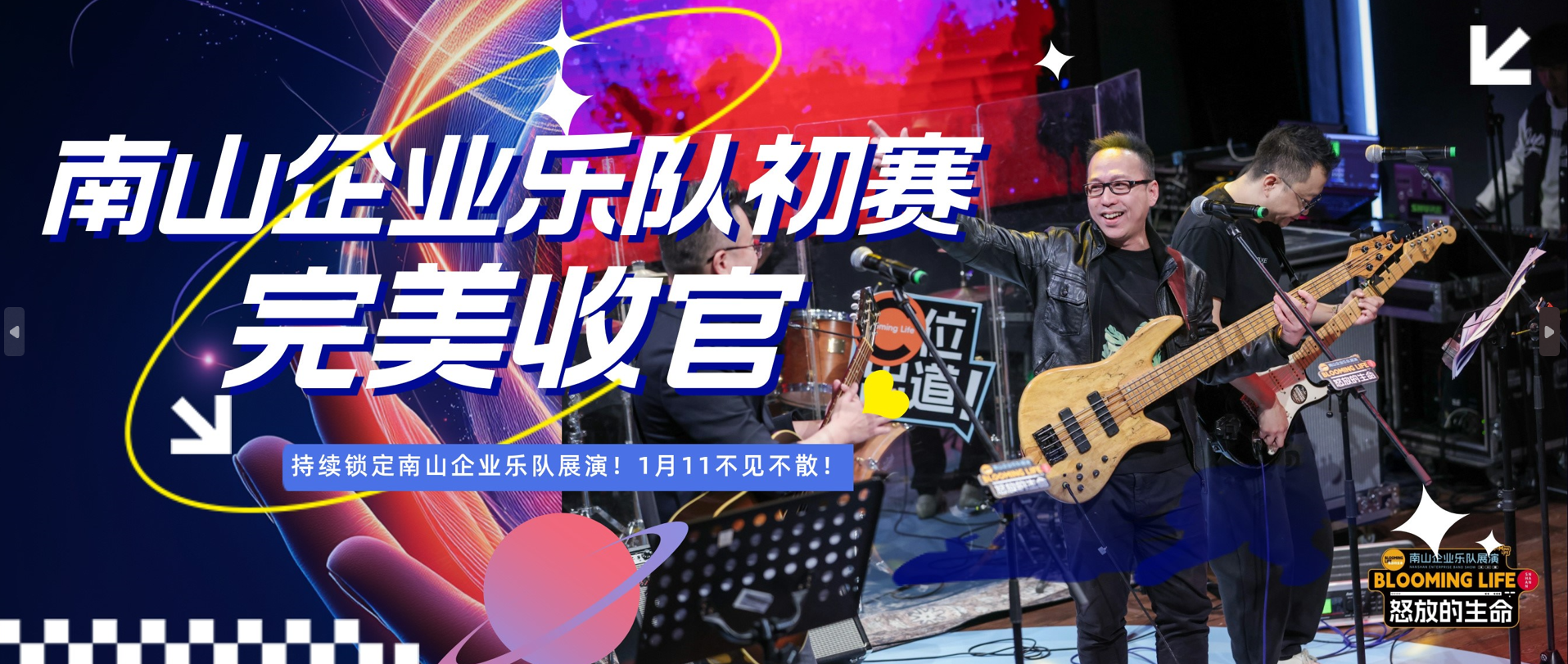 怒放的生命-南山企业乐队展演初赛完美收官！锁定1月11日总决赛！