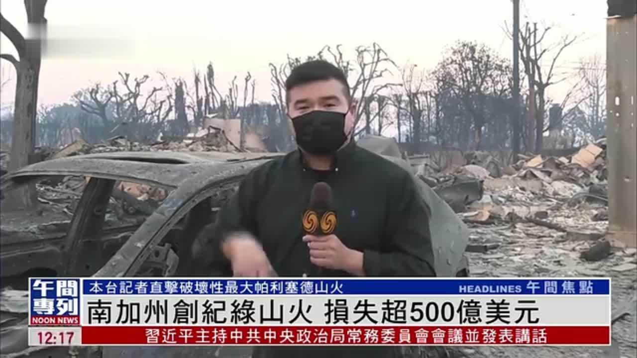 现场报道｜南加州创纪绿山火 损失超500亿美元