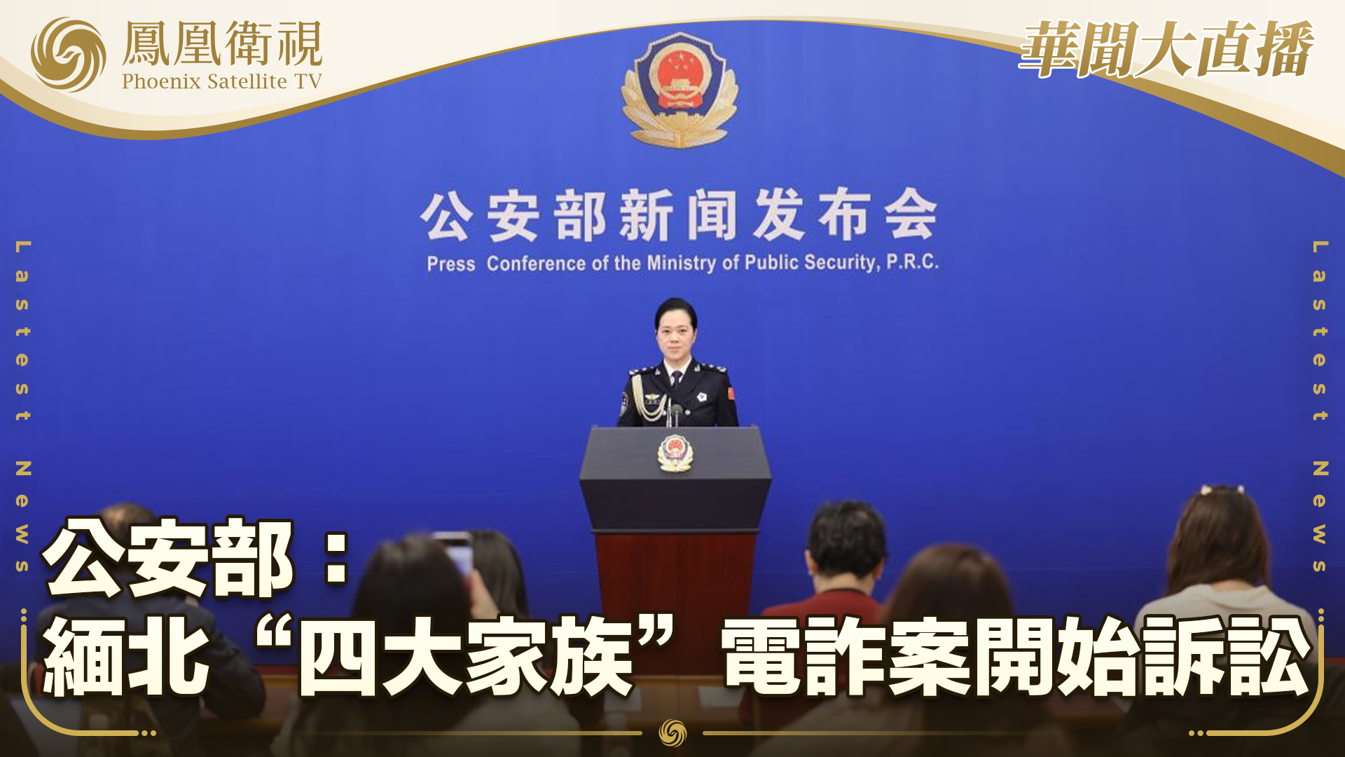 公安部：缅北“四大家族”电诈案开始诉讼