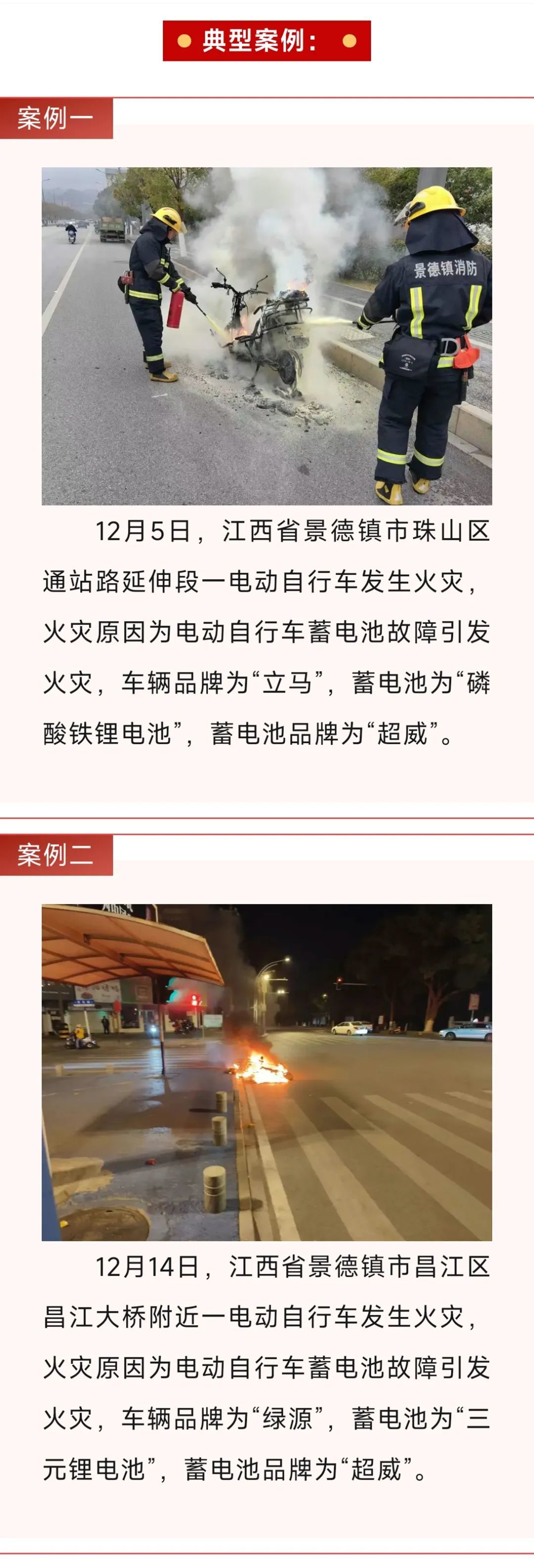 景德镇12月发生两起电动自行车起火事故 涉及绿源、立马等品牌