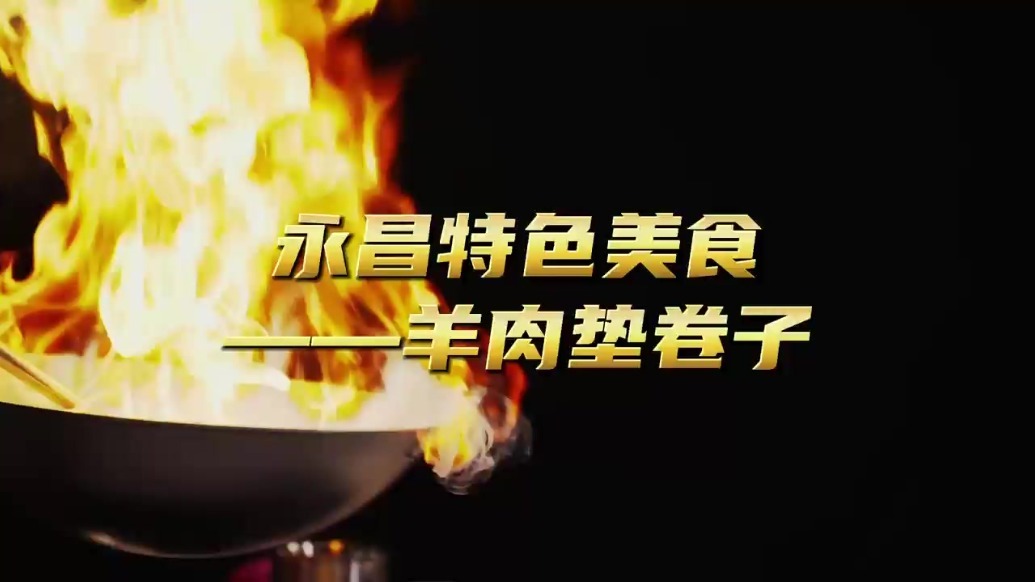 永昌羊肉垫卷子　分分钟馋哭你