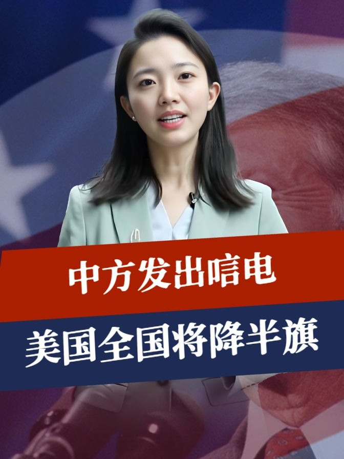 中方发出唁电，美国全国将降半旗，拜登安排葬礼，特朗普滋味难受#聊聊国际关系  #硬核深度计划