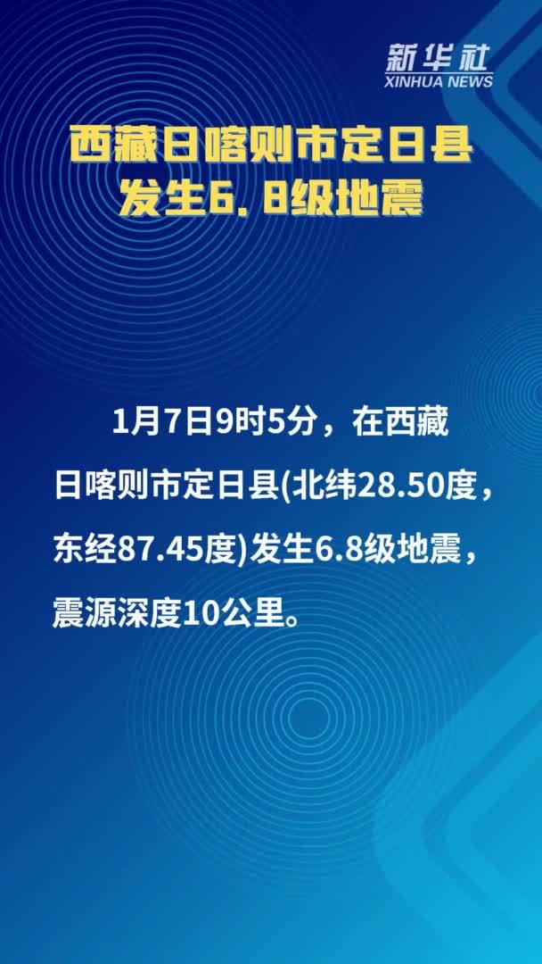 西藏日喀则市定日县发生6.8级地震