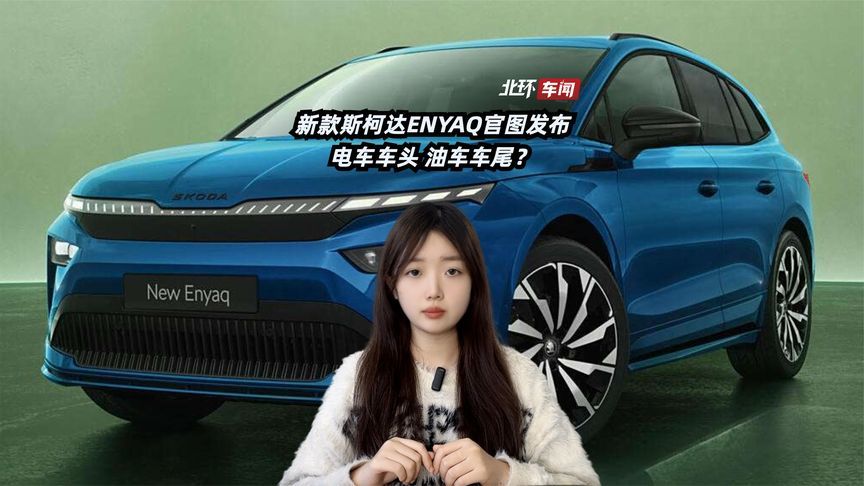 新款斯柯达ENYAQ官图发布！电车车头，油车车尾？
