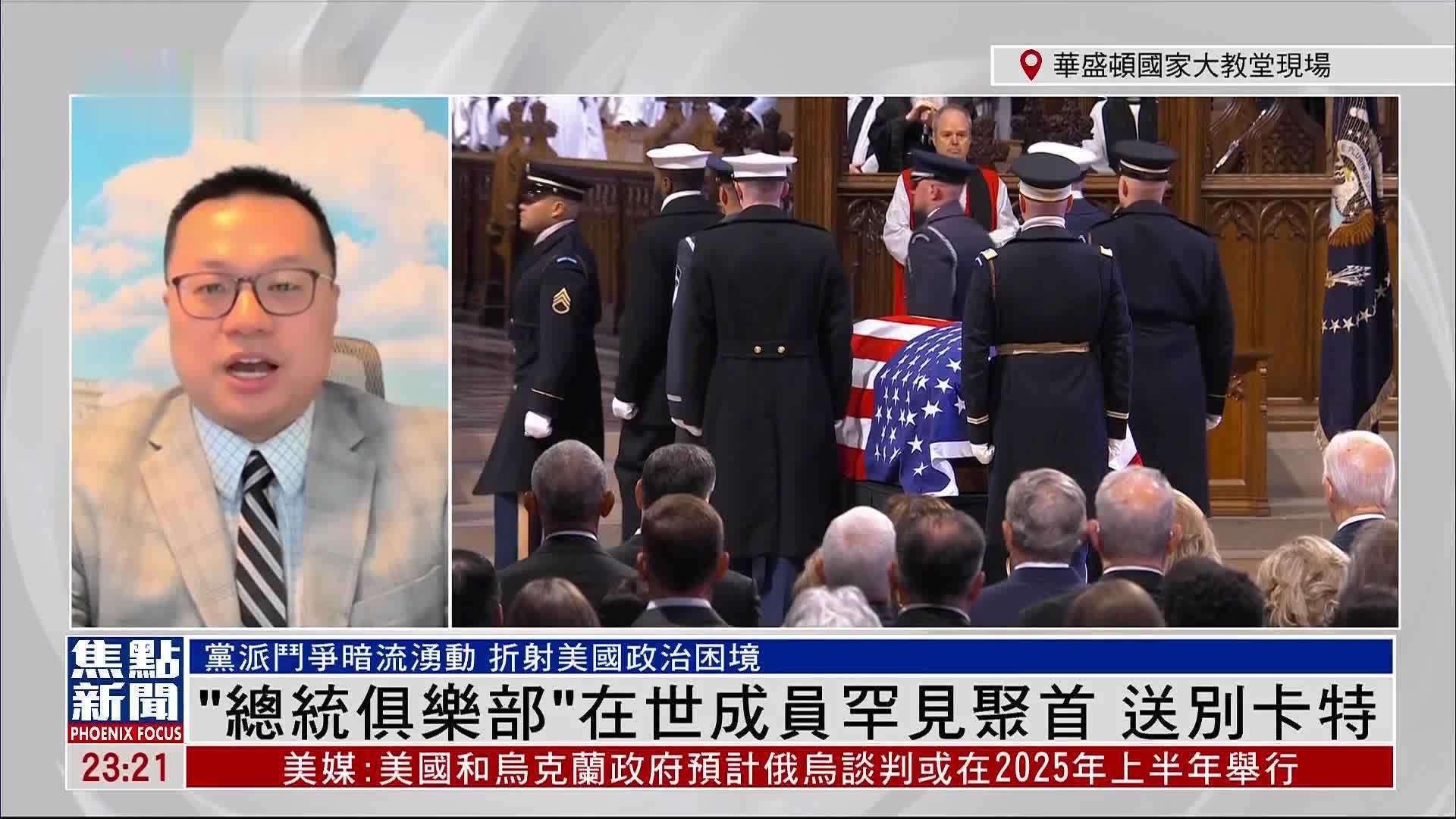 孙太一：“总统俱乐部”在世成员罕见聚首 送别卡特