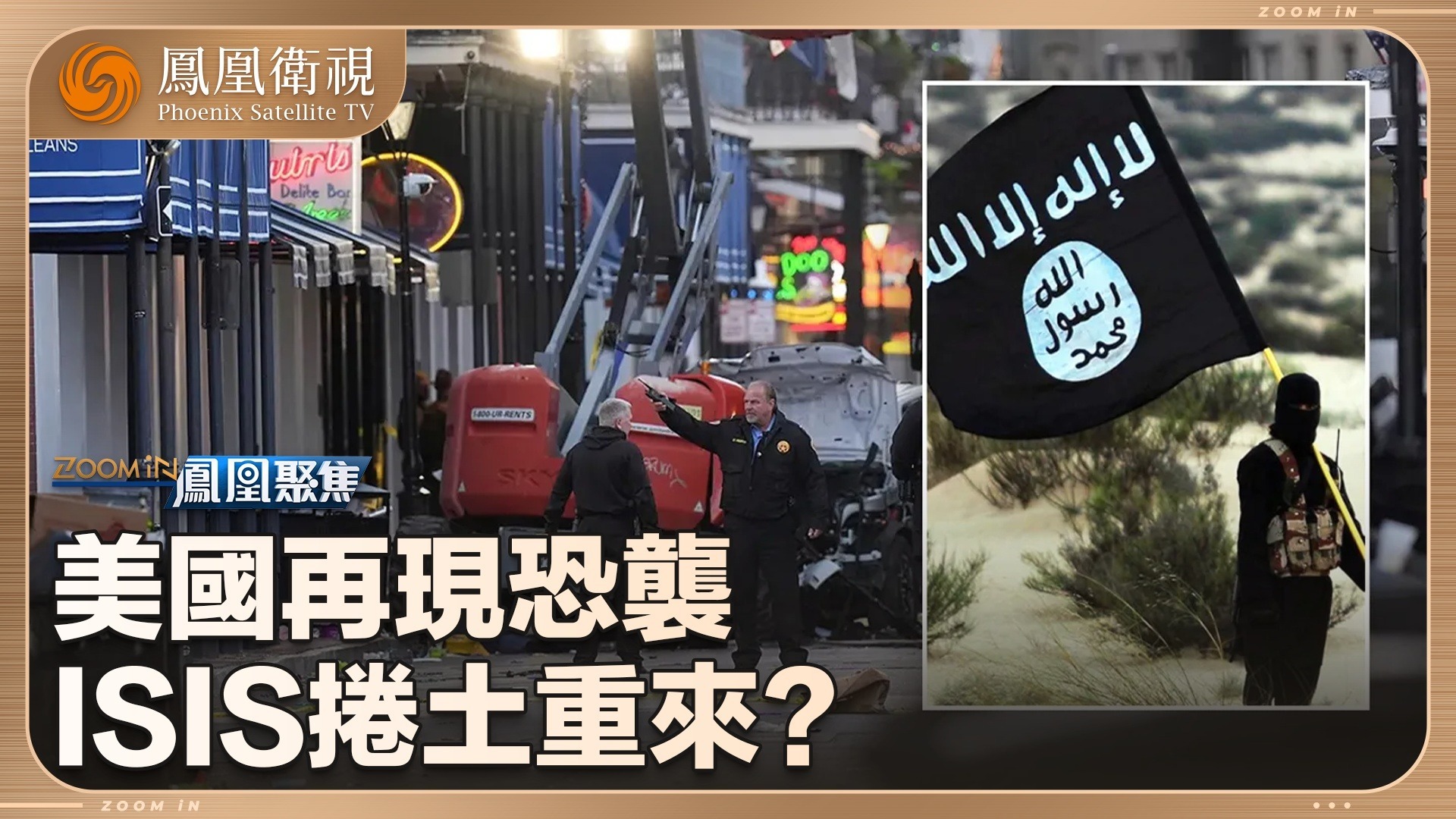 美国再现恐袭，ISIS卷土重来？