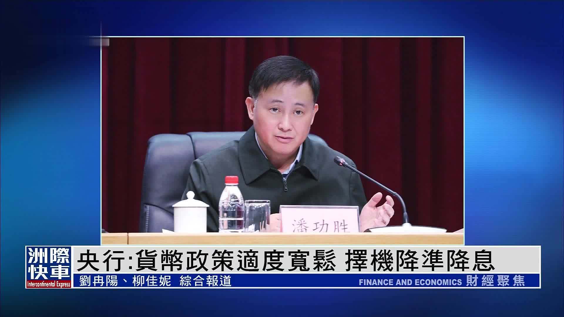 央行：货币政策适度宽松 择机降准降息