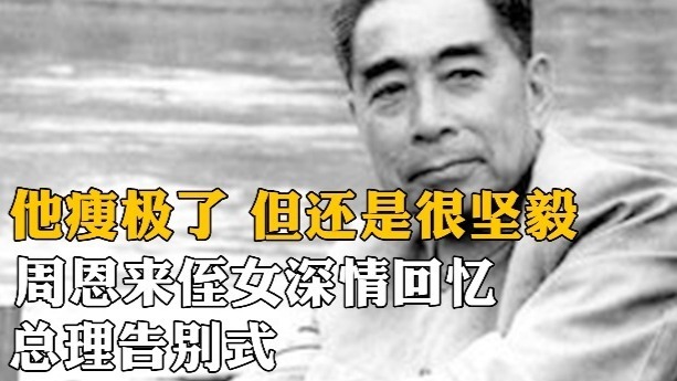 “告别室很小，他瘦极了，但还是很坚毅”周恩来侄女深情回忆总理告别式