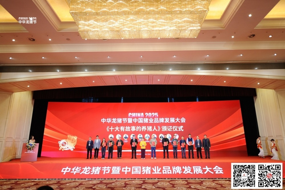 2025中华龙猪节暨中国猪业品牌发展大会养猪人讲养猪故事颁发证书