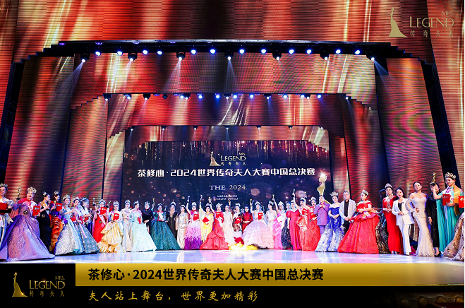 茶修心&middot;2024世界传奇夫人大赛中国总决赛在深圳圆满落幕
