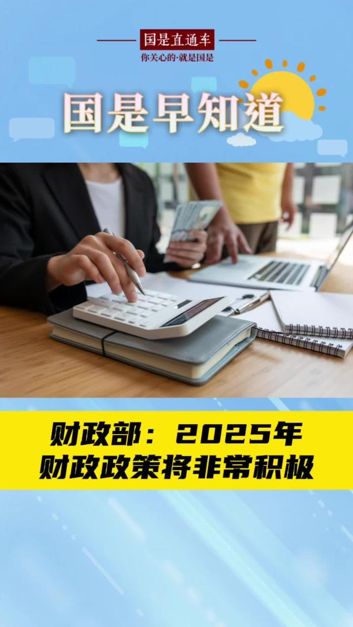 1月11日国是早知道：财政部：2025年财政政策将非常积极