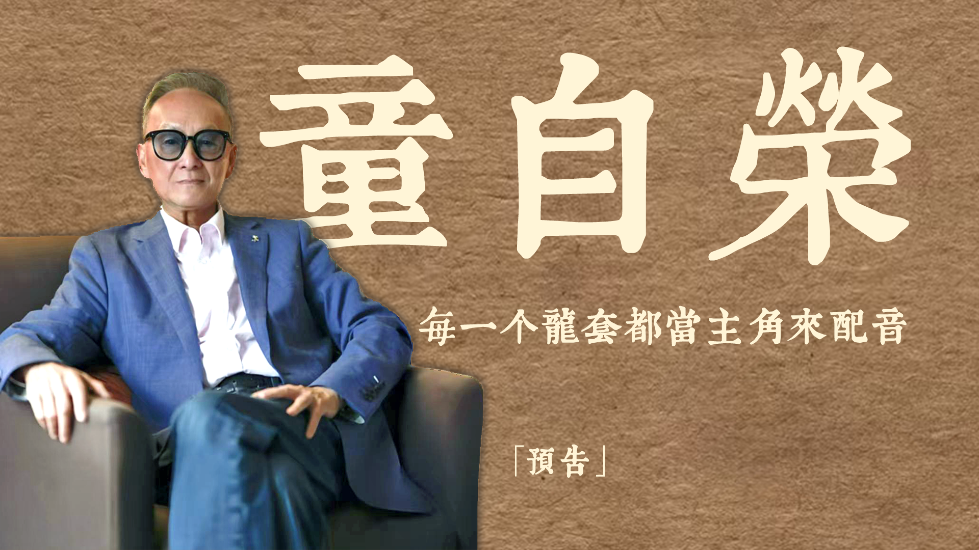 预告｜专访童自荣