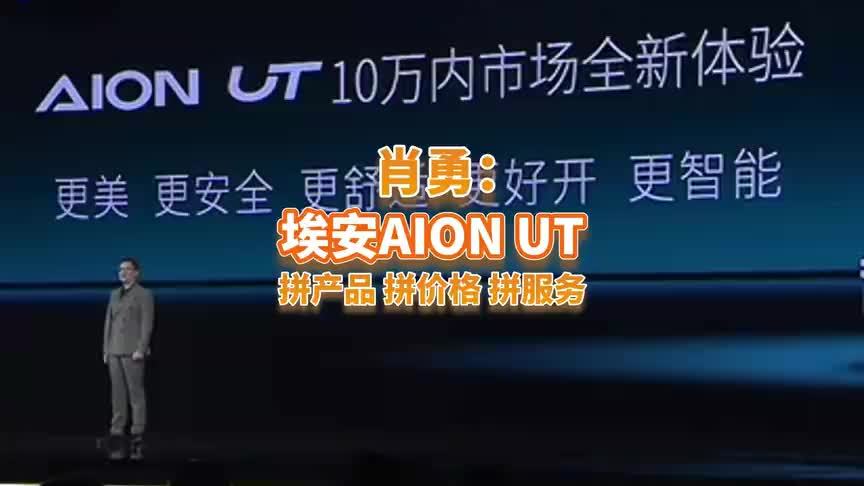 肖勇：AION UT让10万内新能源车从“代步时代”步入“精品时代”