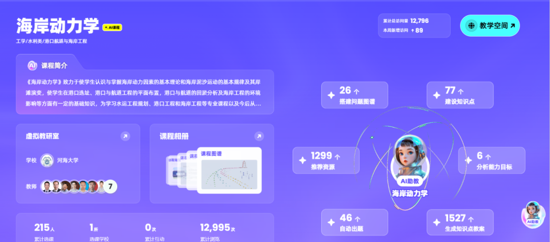 海岸动力学智慧课程平台