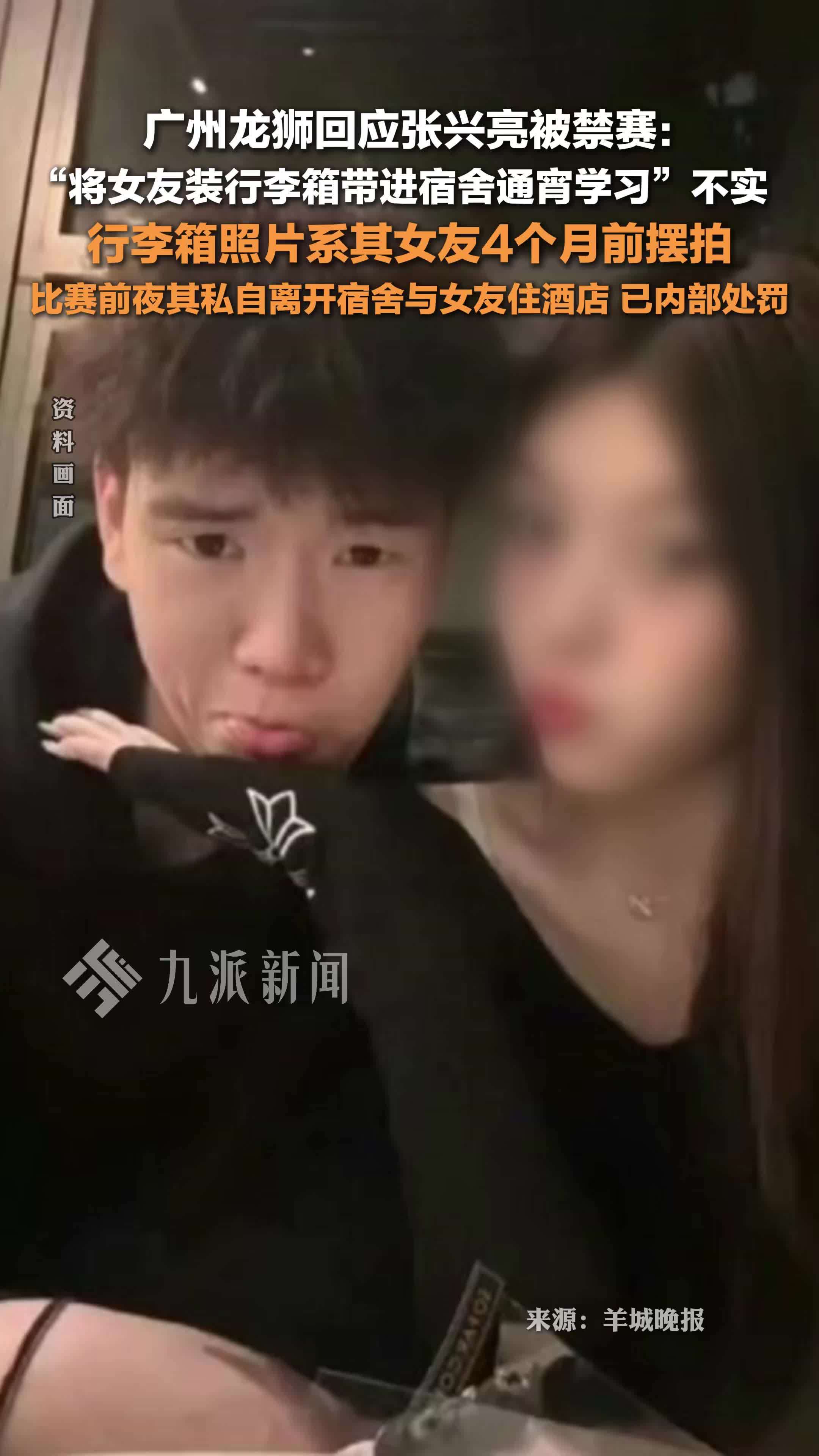广州龙狮回应张兴亮禁赛事件：“赛前将女友装行李箱带进宿舍通宵学习”不实