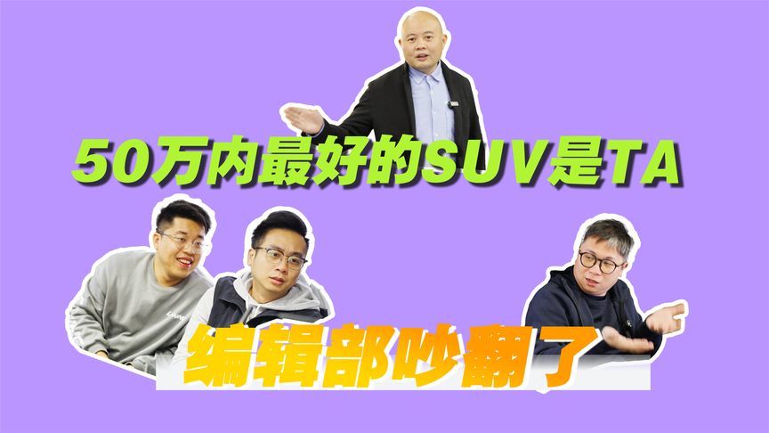 50万内最好的SUV是TA？编辑部吵翻了