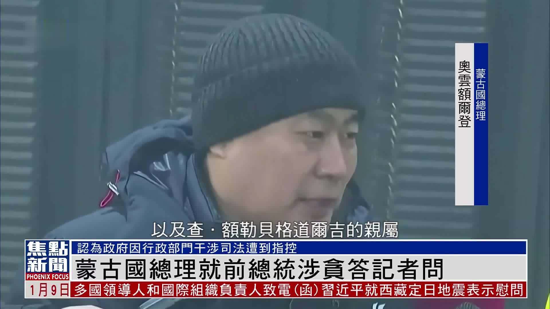 蒙古国总理就前总统涉贪答记者问