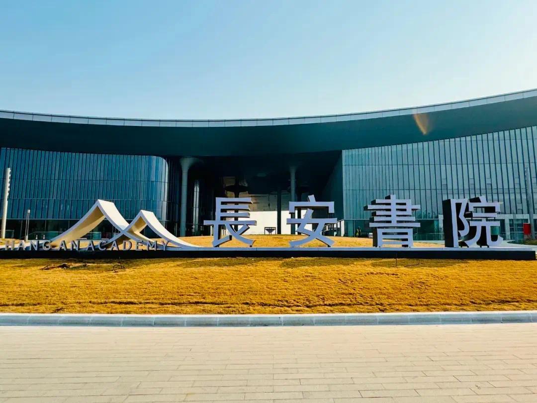 超前探访"长安书院"