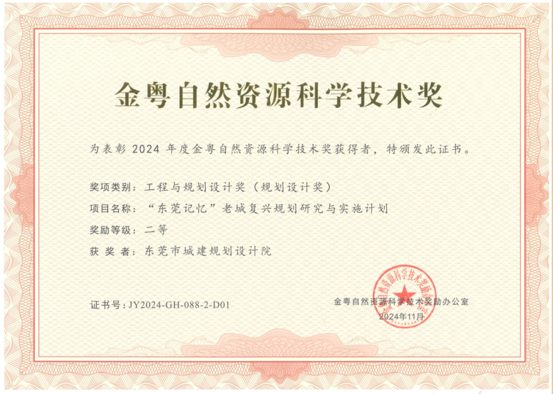 2024年度金粤自然资源科学技术奖奖状