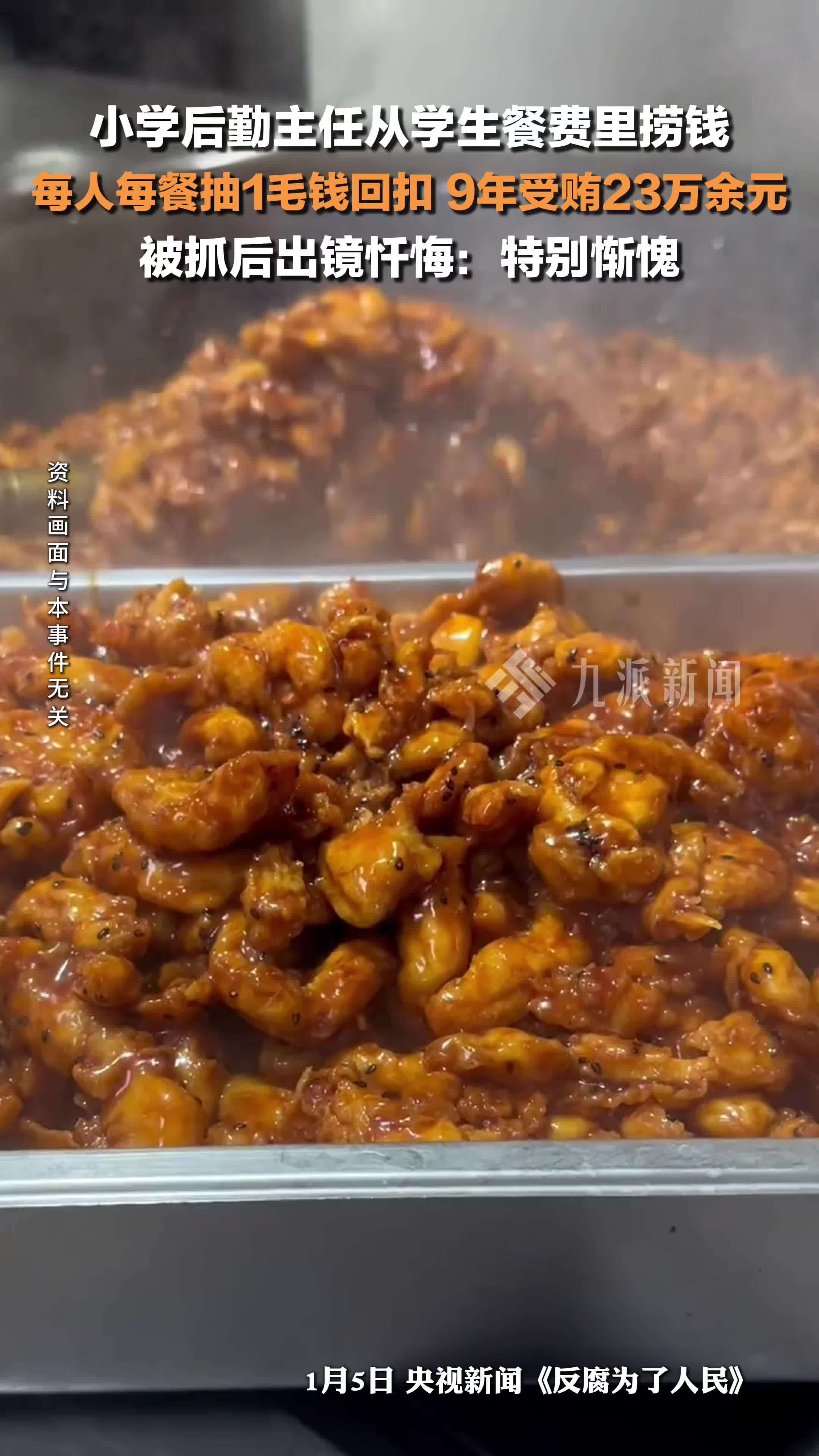 每人每餐抽1毛回扣，小学后勤主任9年受贿23万 ，被抓后出镜忏悔：特别惭愧