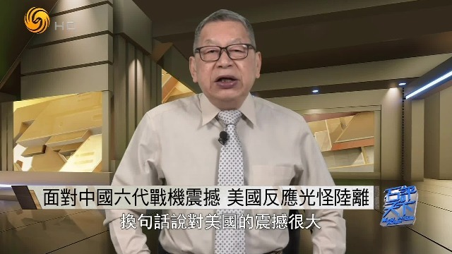 石齐平：面对中国六代机震撼，美国的反应光怪陆离