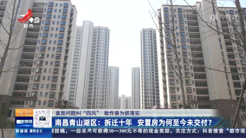 南昌青山湖区：拆迁十年 安置房为何至今未交付？