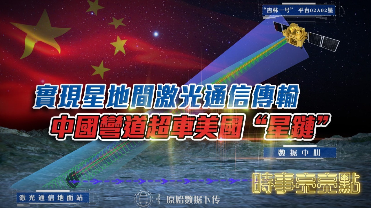 实现星地间激光通信传输，中国弯道超车美国“星链”