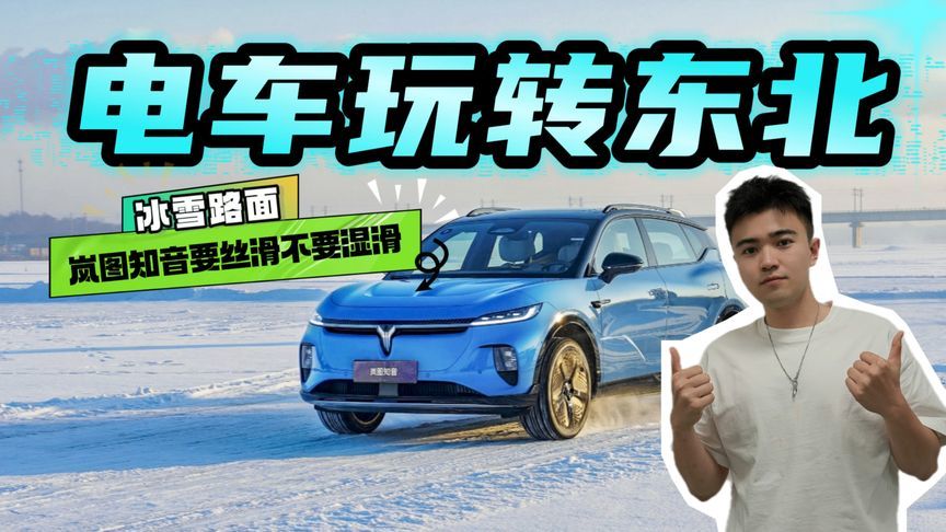 防晕车，抗甩尾，挑战极寒东北，岚图知音如何做到“不惧严寒”？