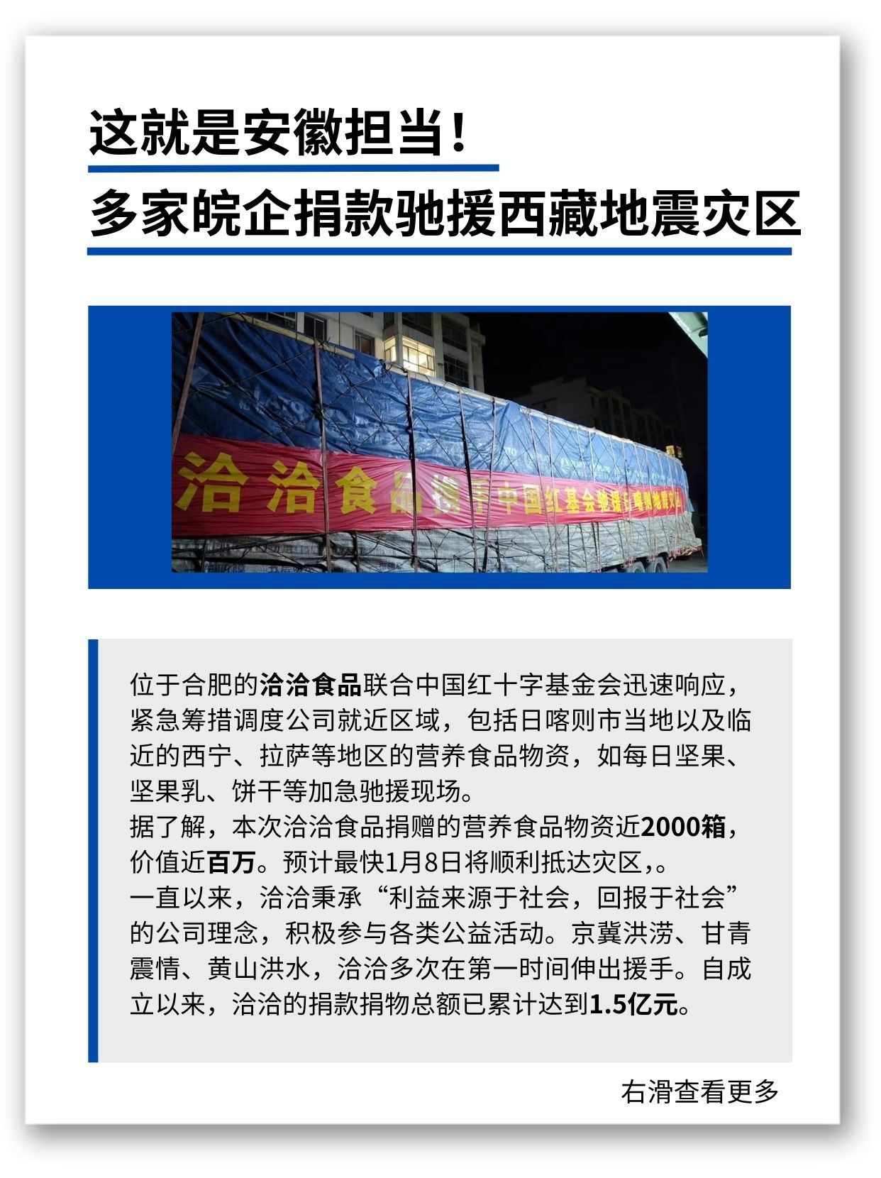 安徽担当，多家皖企捐款驰援西藏地震灾区