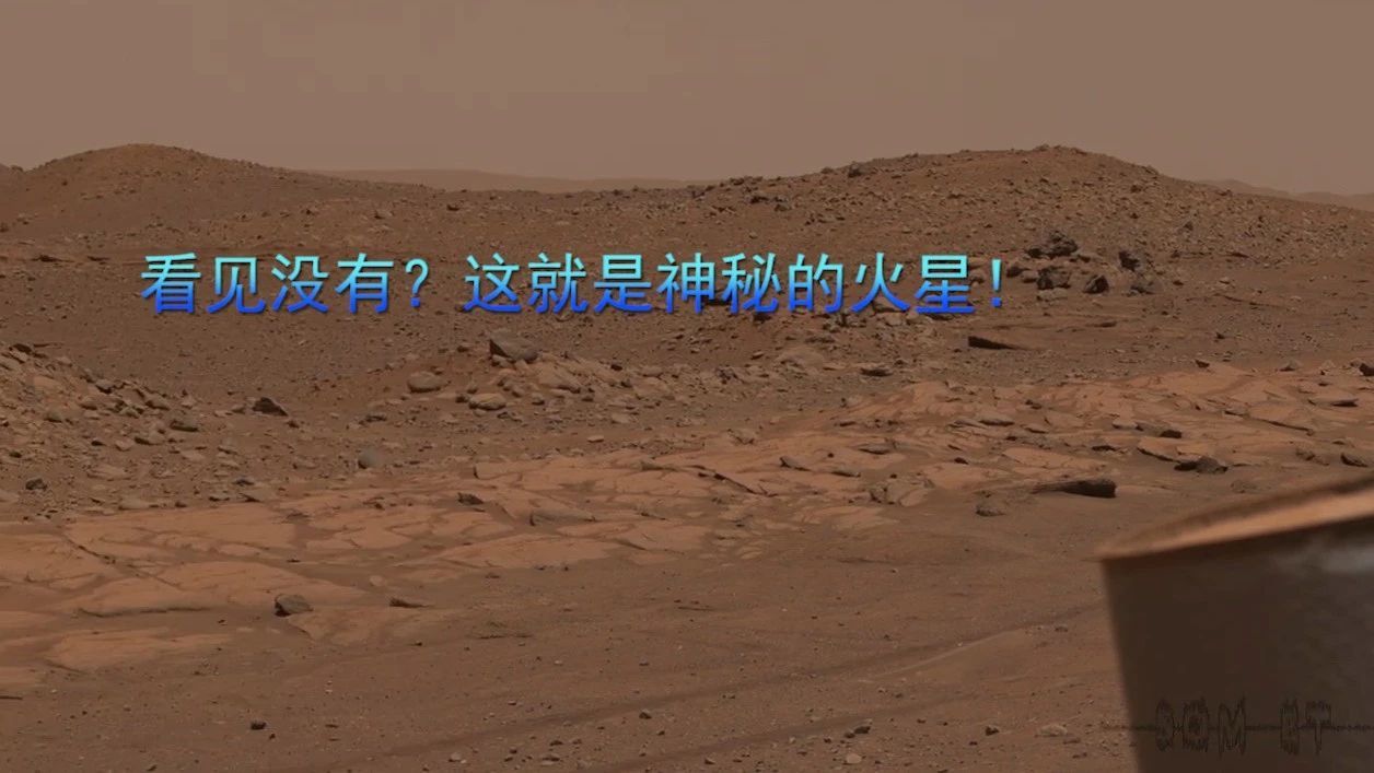 看见没有？这就是神秘的火星