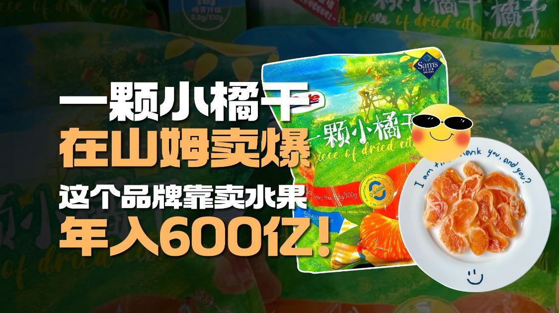 一颗小橘干在山姆卖爆，这个品牌靠卖水果年入600亿