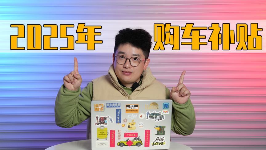 2025报废置换补贴来了！怎样操作最划算？