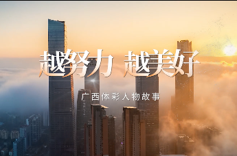 我和体彩的故事 | 越努力，越美好