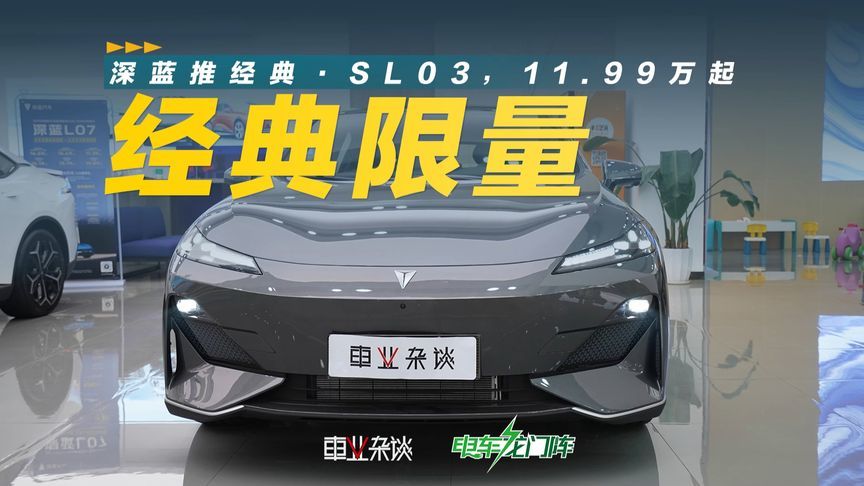 限量4000台，11.99万的经典·SL03，值得年轻人买吗？