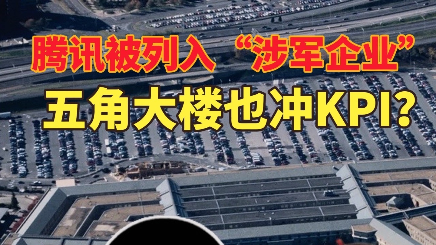 腾讯被列入美国军事企业黑名单，五角大楼也冲KPI？