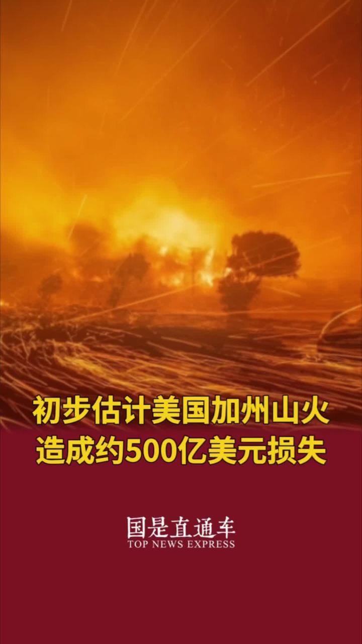 初步估计美国加州山火造成约500亿美元损失