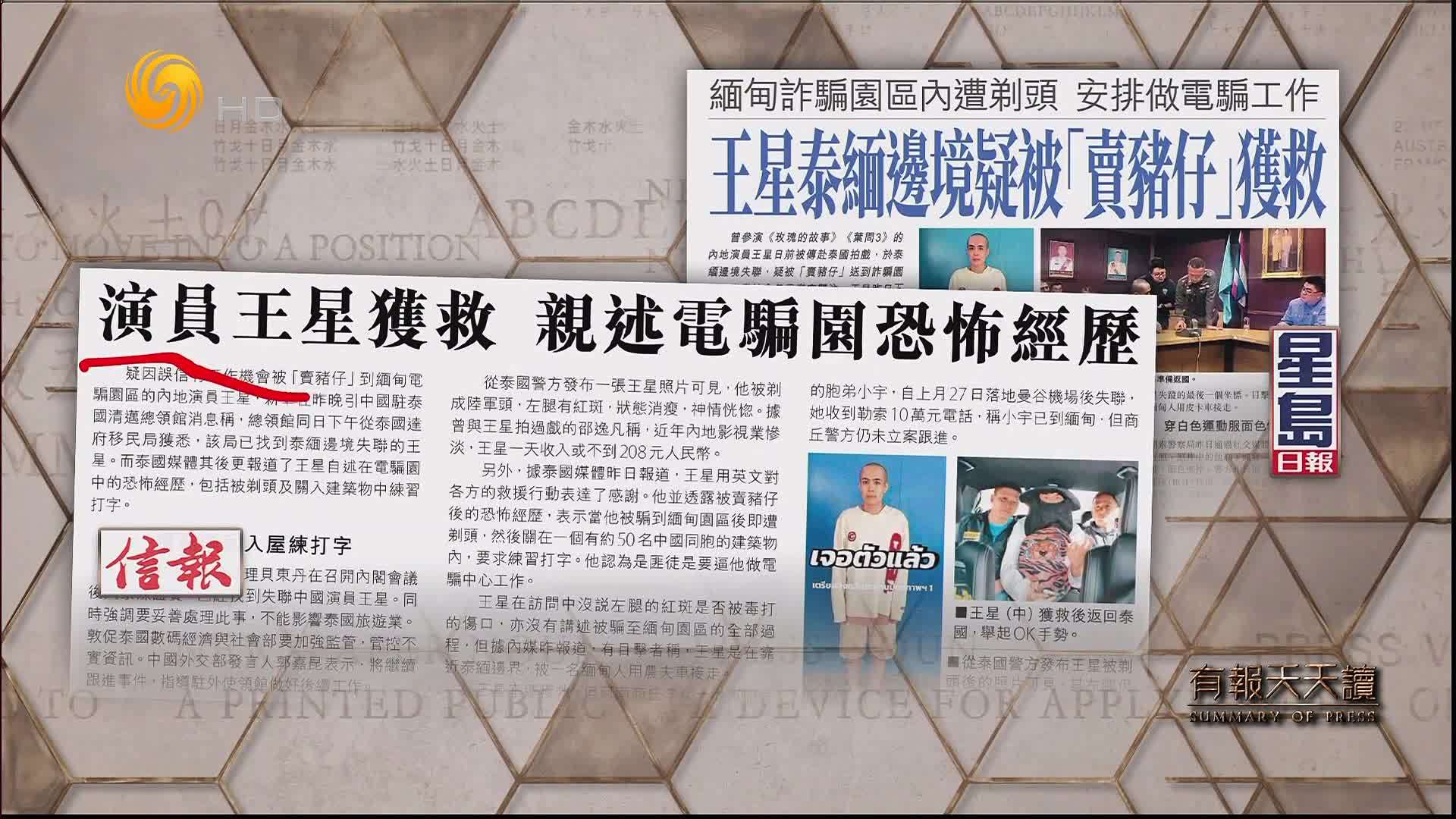 信报：演员王星获救 亲述电骗园恐怖经历