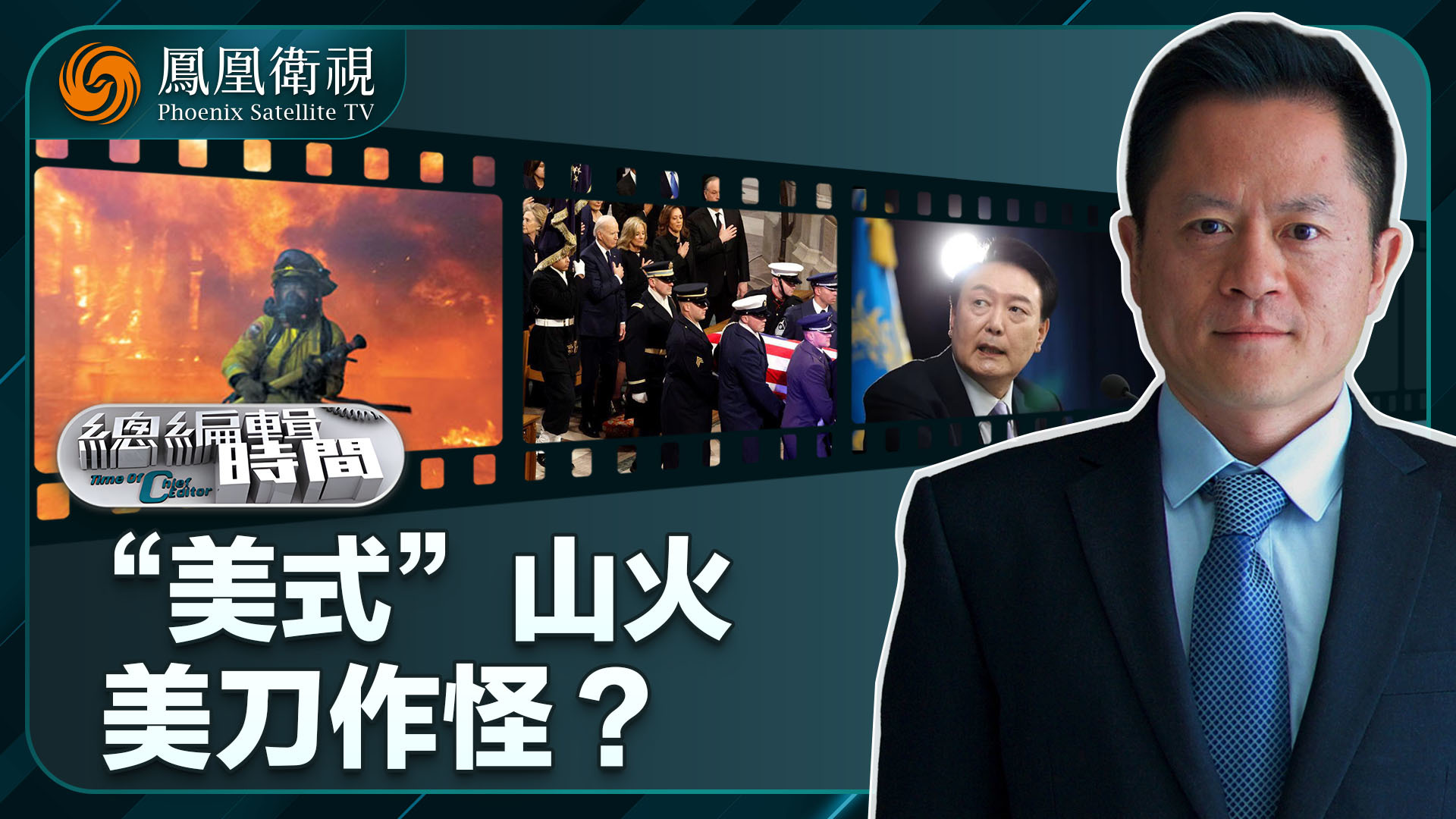 总编关注|“美式”山火 美刀作怪?_凤凰网视频_凤凰网