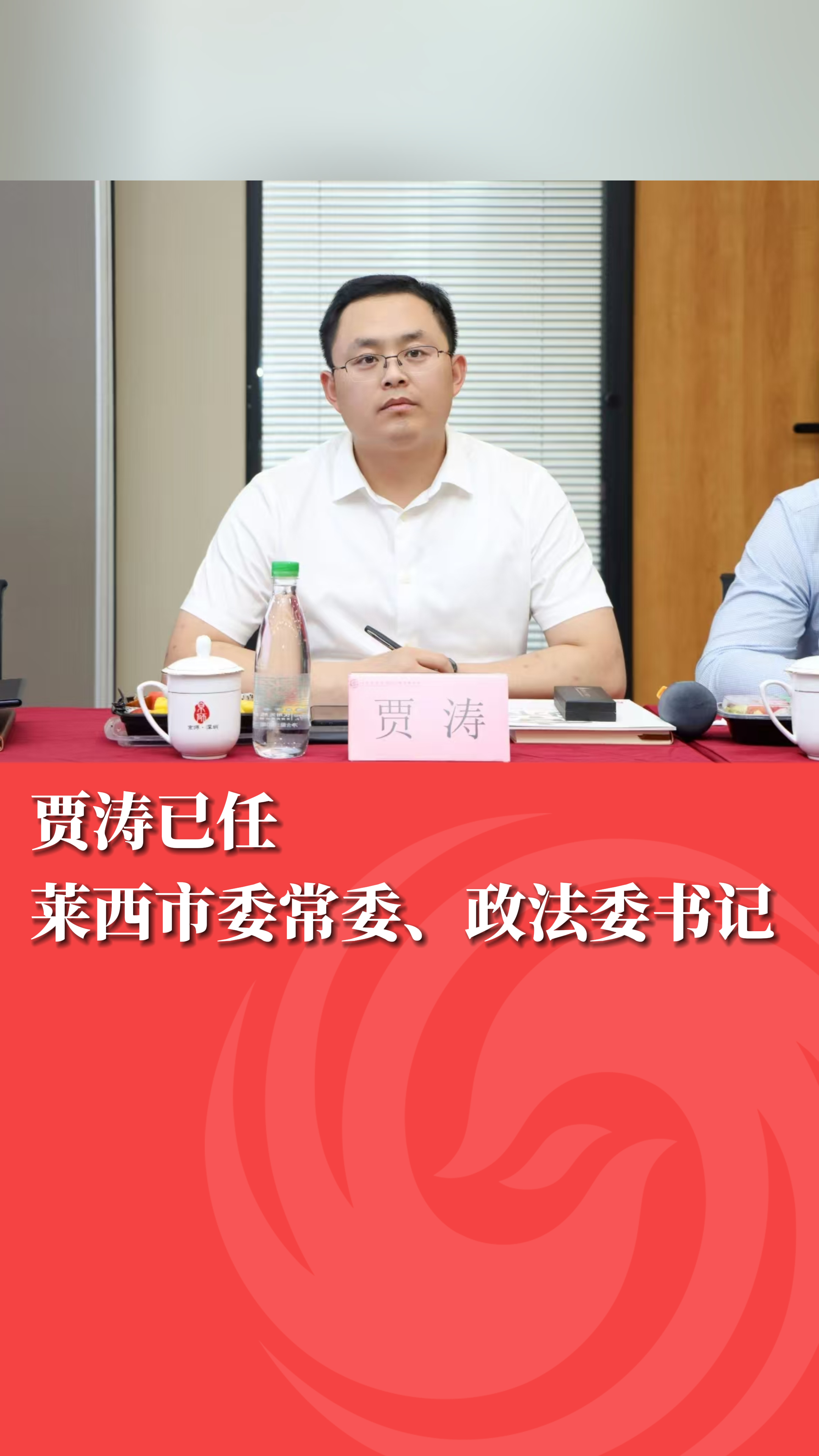 贾涛已任莱西市委常委、政法委书记