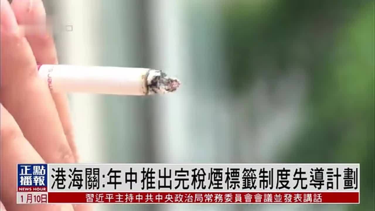 香港海关：年中推出完税烟标签制度先导计划