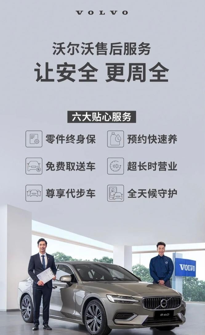 沃尔沃售后服务全面升级,六大承诺打响豪华品牌竞争战