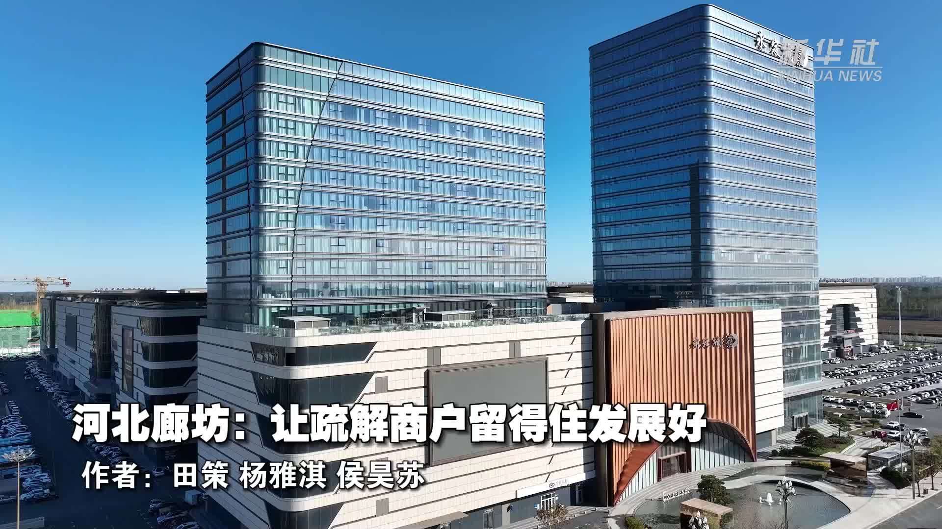 河北廊坊：让疏解商户留得住发展好