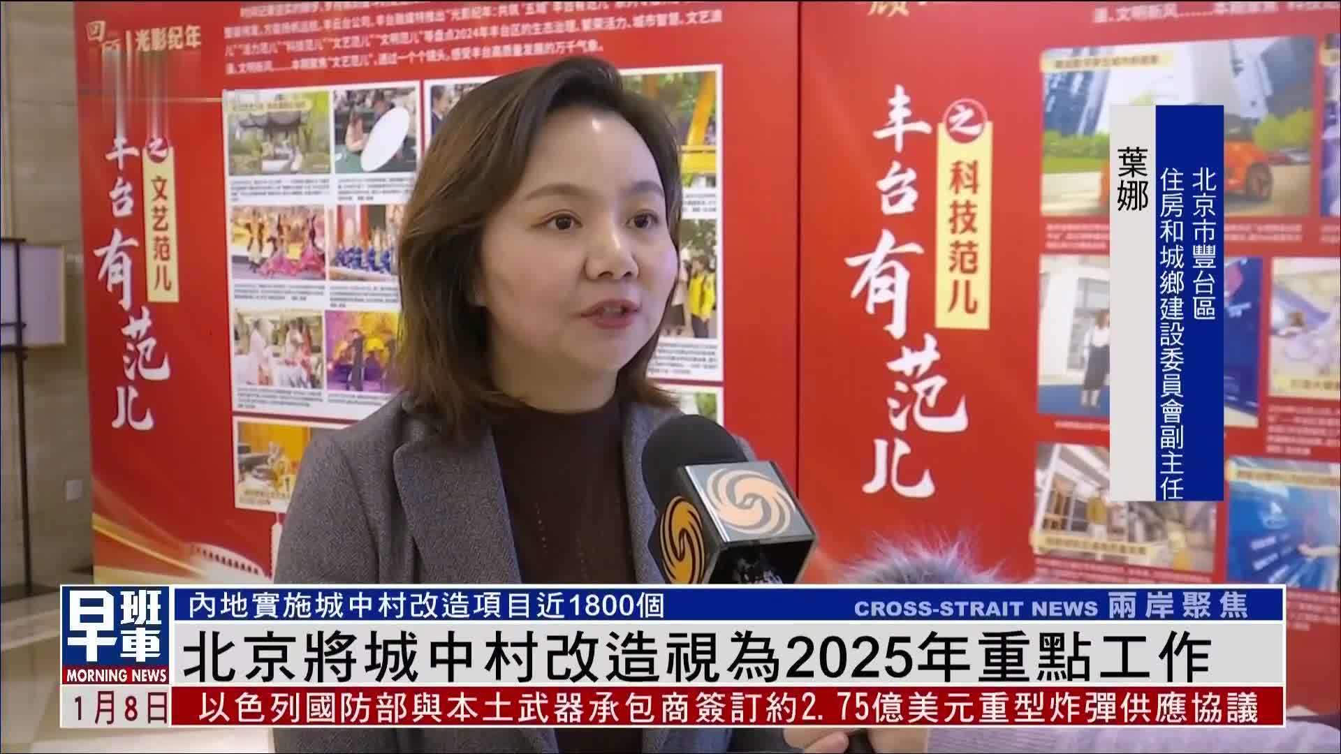 北京将城中村改造视为2025年重点工作